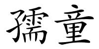 孺童的解释