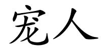 宠人的解释