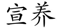 宣养的解释