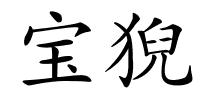 宝猊的解释