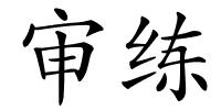 审练的解释