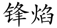 锋焰的解释