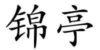 锦亭的解释