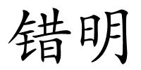 错明的解释
