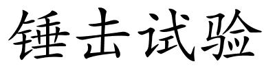 锤击试验的解释