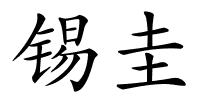 锡圭的解释
