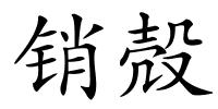 销殻的解释