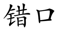错口的解释