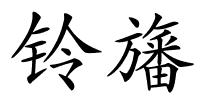 铃旛的解释