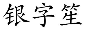 银字笙的解释