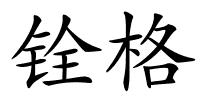 铨格的解释