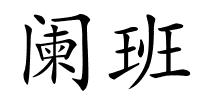 阑班的解释