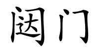 闼门的解释