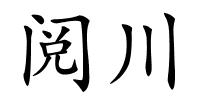 阅川的解释