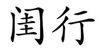 闺行的解释