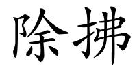 除拂的解释