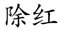 除红的解释