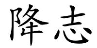 降志的解释