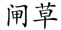 闸草的解释