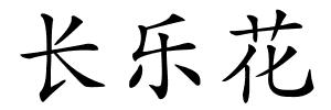 长乐花的解释