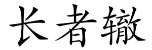 长者辙的解释