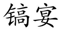 镐宴的解释