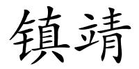 镇靖的解释