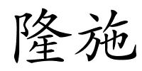 隆施的解释