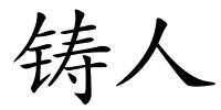 铸人的解释