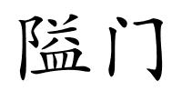 隘门的解释