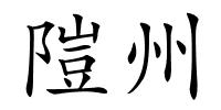 隑州的解释