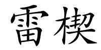 雷楔的解释