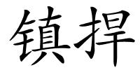 镇捍的解释