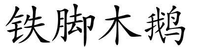 铁脚木鹅的解释