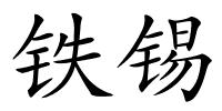 铁锡的解释