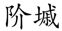 阶墄的解释