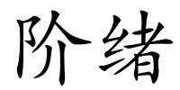 阶绪的解释