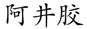 阿井胶的解释