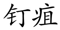 钉疽的解释