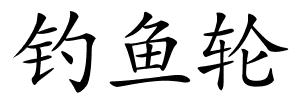 钓鱼轮的解释