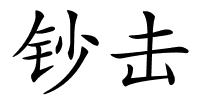 钞击的解释