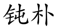 钝朴的解释