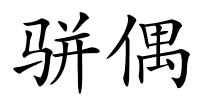 骈偶的解释