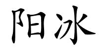 阳冰的解释