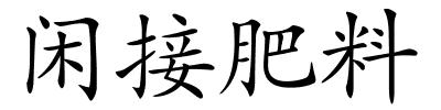 闲接肥料的解释