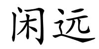 闲远的解释