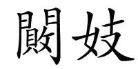 闝妓的解释