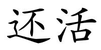 还活的解释