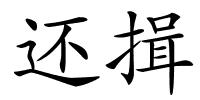 还揖的解释