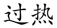 过热的解释